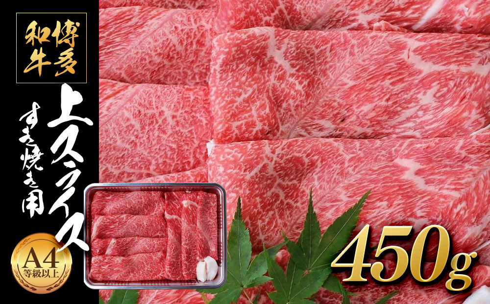 博多和牛&nbsp;上スライスすき焼き用&nbsp;&nbsp;(450g)&nbsp;A4等級以上【博多和牛&nbsp;牛肉&nbsp;肉&nbsp;国産&nbsp;にく&nbsp;スライス&nbsp;すきやき&nbsp;すき焼き&nbsp;牛肉&nbsp;肉&nbsp;リピート&nbsp;人気&nbsp;和牛&nbsp;国産&nbsp;A4以上&nbsp;AP002】&nbsp;