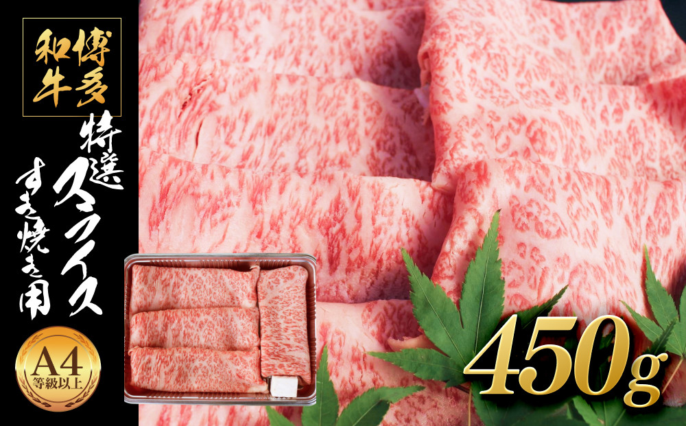 博多和牛&nbsp;特選スライス&nbsp;すき焼き用(450g)&nbsp;A4等級以上【博多和牛&nbsp;牛肉&nbsp;肉&nbsp;国産&nbsp;にく&nbsp;スライス&nbsp;特選&nbsp;すきやき&nbsp;すき焼き&nbsp;牛肉&nbsp;肉&nbsp;リピート&nbsp;人気&nbsp;和牛&nbsp;国産&nbsp;A4以上&nbsp;AP003】&nbsp;