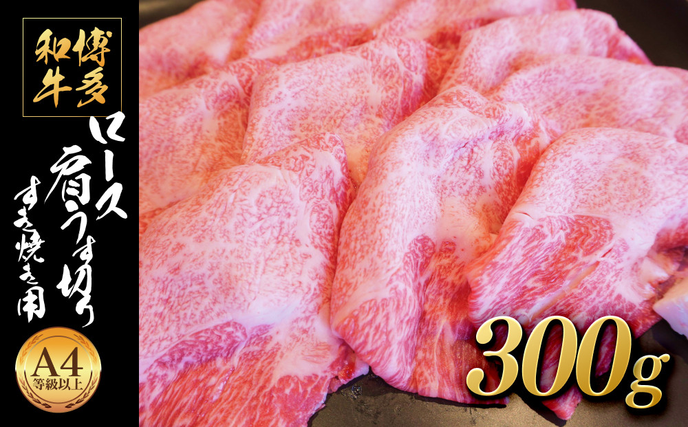 博多和牛&nbsp;ロース肩うす切り&nbsp;すき焼き用300g【博多和牛&nbsp;牛肉&nbsp;肉&nbsp;国産&nbsp;にく&nbsp;肩ロース&nbsp;うす切り&nbsp;薄切り&nbsp;ロース&nbsp;すきやき&nbsp;すき焼き&nbsp;しゃぶしゃぶ&nbsp;牛肉&nbsp;肉&nbsp;リピート&nbsp;人気&nbsp;和牛&nbsp;国産&nbsp;AP006】&nbsp;