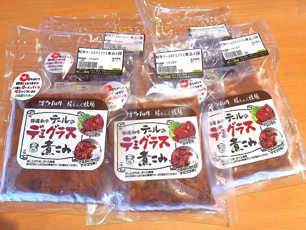 テールのデミグラス煮込み　150g×5袋