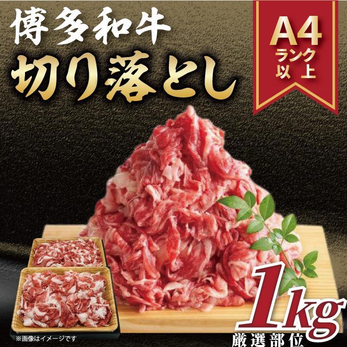 博多和牛 切り落とし　1kg ( 500g×2 パック)【博多和牛 和牛 牛 肉 お肉 切り落とし 贅沢 人気 食品 オススメ 送料無料 福岡県 筑前町 AR003】