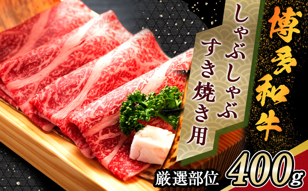 博多和牛&nbsp;しゃぶしゃぶすき焼き用＜厳選部位＞&nbsp;400g&nbsp;&nbsp;(肩ロース肉・モモ肉・肩バラ肉)【博多和牛&nbsp;和牛&nbsp;牛&nbsp;肉&nbsp;お肉&nbsp;しゃぶしゃぶ&nbsp;すき焼き&nbsp;訳あり&nbsp;贅沢&nbsp;人気&nbsp;食品&nbsp;オススメ&nbsp;送料無料&nbsp;福岡県&nbsp;筑前町&nbsp;AR004】