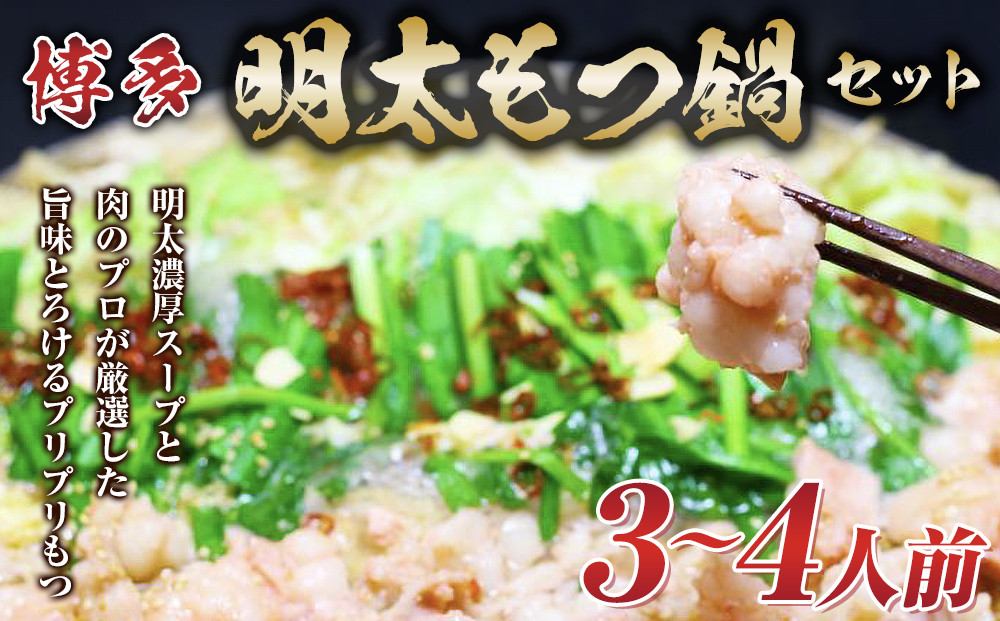 博多明太 もつ鍋セット　3～4人前 牛もつ400g (200g×2パック)【もつ鍋 もつなべ 鍋 なべ もつ 鍋セット 鍋料理 牛もつ 冷凍 国産 人気 福岡 土産 九州 博多 ご当地 福岡県 筑前町 AR005】