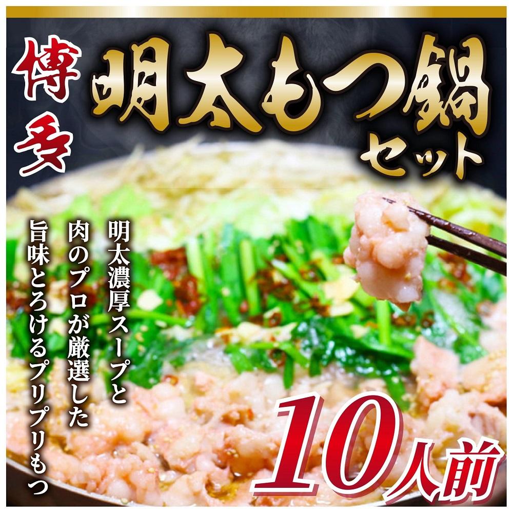 博多明太 もつ鍋セット　10人前 牛もつ1200g (200g×6パック)【もつ鍋 もつなべ 鍋 なべ もつ 鍋セット 鍋料理 牛もつ 冷凍 国産 人気 福岡 土産 九州 博多 ご当地 福岡県 筑前町 AR006】