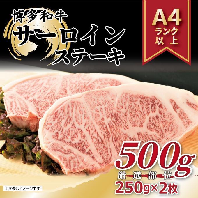 博多和牛 サーロインステーキセット 500g ( 250g×2枚 )【博多和牛 和牛 牛 肉 お肉 サーロイン ステーキ 贅沢 人気 食品 オススメ 送料無料 福岡県 筑前町 AR008】