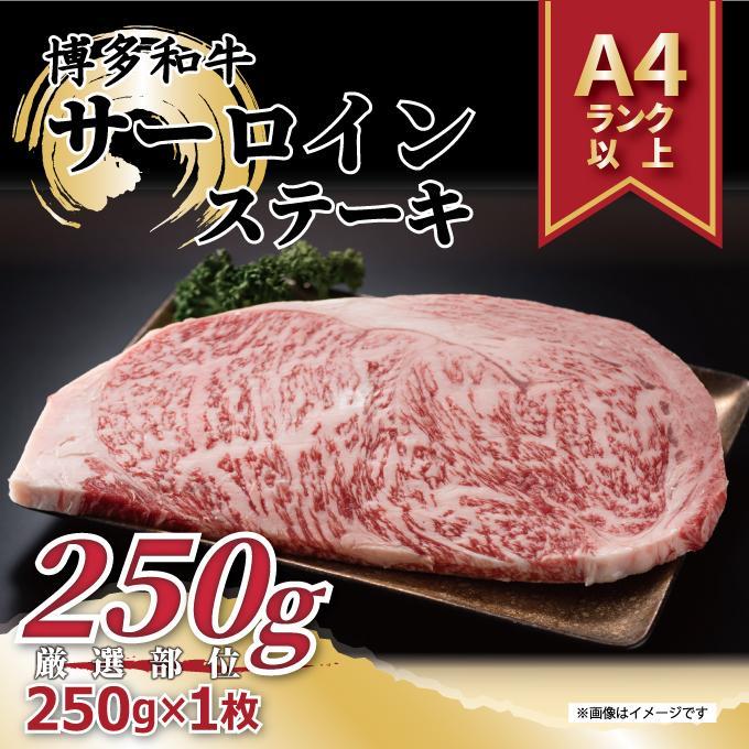 博多和牛 サーロインステーキ　250g ( 250g×1枚 )【博多和牛 和牛 牛 肉 お肉 サーロイン ステーキ 贅沢 人気 食品 オススメ 送料無料 福岡県 筑前町 AR010】