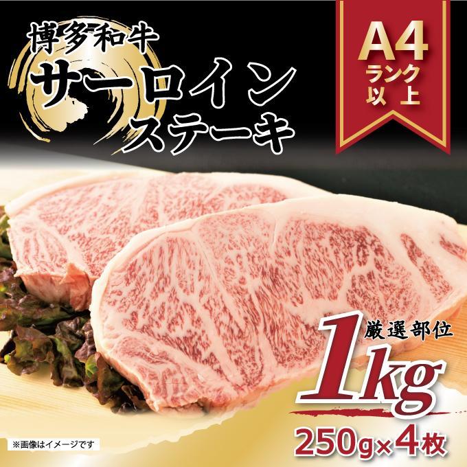 博多和牛 サーロインステーキセット　1kg ( 250g×4枚 )【博多和牛 和牛 牛 肉 お肉 サーロイン ステーキ 贅沢 人気 食品 オススメ 送料無料 福岡県 筑前町 AR011】