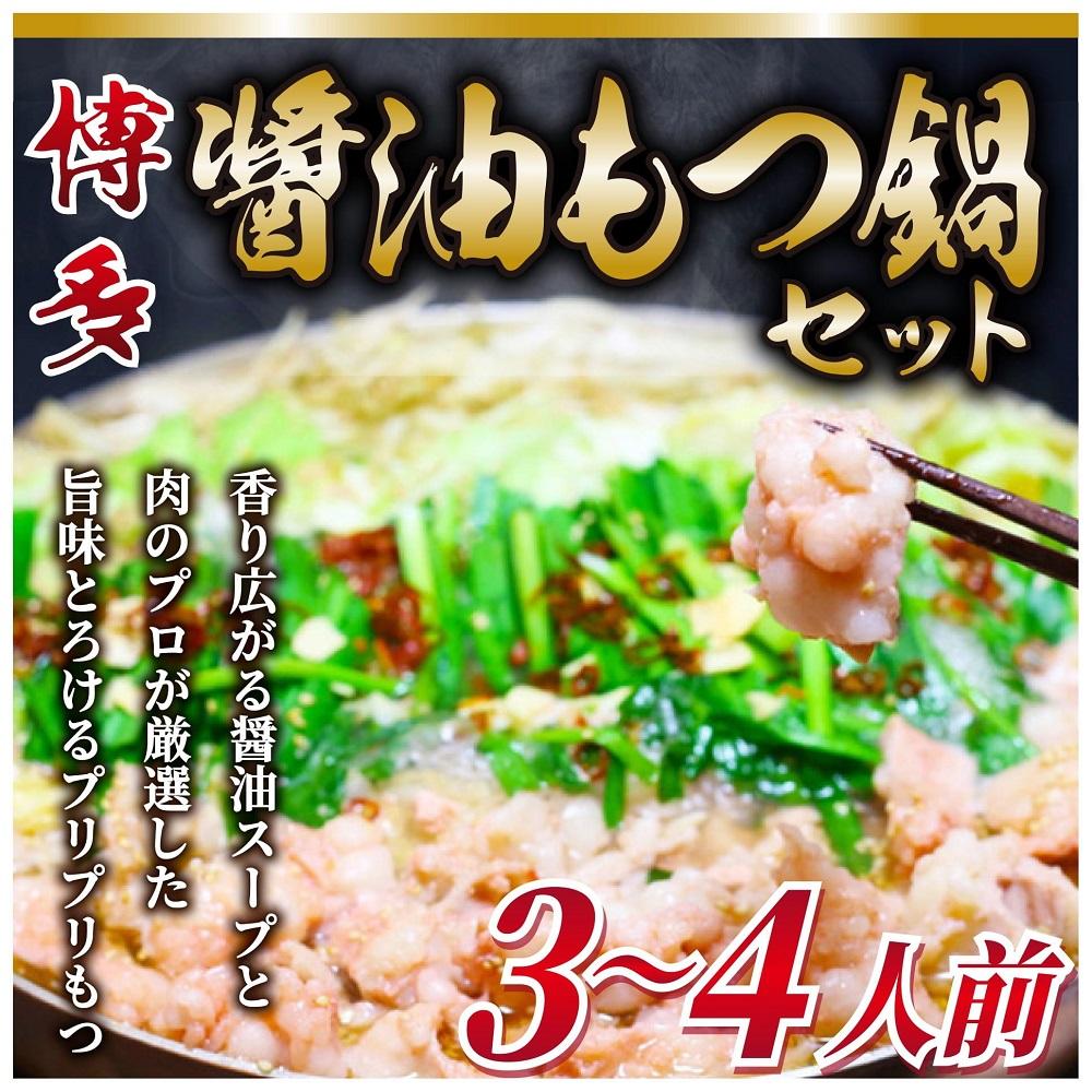 博多醤油もつ鍋 3～4人前 牛もつ400g ( 200g×2パック )【もつ鍋 もつなべ 鍋 なべ もつ 鍋セット 鍋料理 牛もつ 冷凍 国産 人気 福岡 土産 九州 博多 ご当地 福岡県 筑前町 AR015】