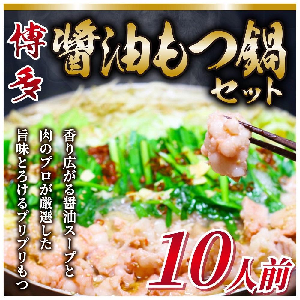 博多醤油もつ鍋 10人前 牛もつ1200g ( 200g×6パック )【もつ鍋 もつなべ 鍋 なべ もつ 鍋セット 鍋料理 牛もつ 冷凍 国産 人気 福岡 土産 九州 博多 ご当地 福岡県 筑前町 AR016】