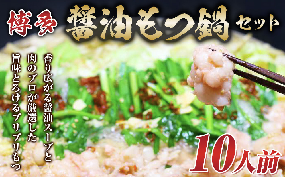 博多醤油もつ鍋 10人前 牛もつ1200g ( 200g×6パック )【もつ鍋 もつなべ 鍋 なべ もつ 鍋セット 鍋料理 牛もつ 冷凍 国産 人気 福岡 土産 九州 博多 ご当地 福岡県 筑前町 AR016】