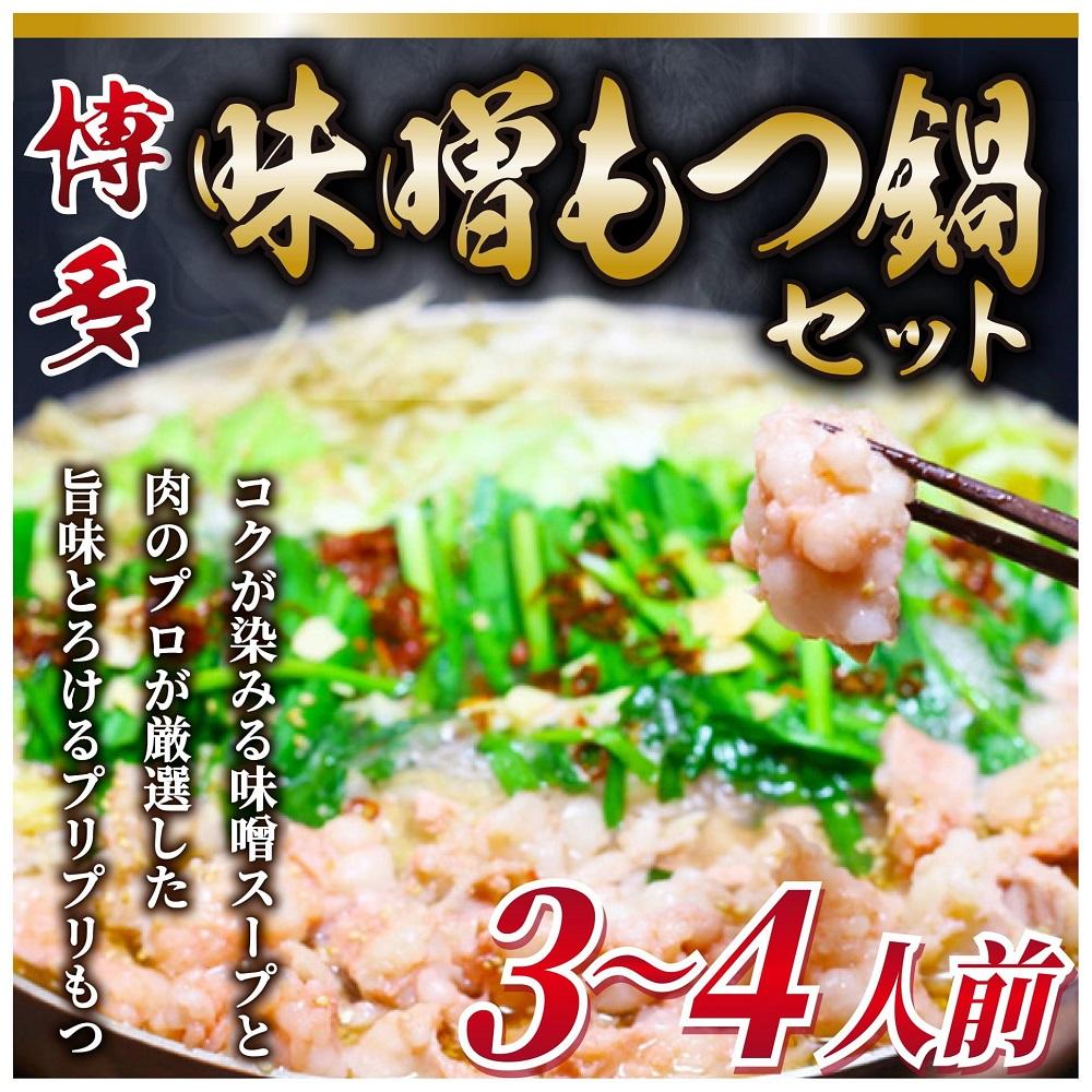 博多味噌もつ鍋 3～4人前 牛もつ400g ( 200g×2パック )【もつ鍋 もつなべ 鍋 なべ もつ 鍋セット 鍋料理 牛もつ 冷凍 国産 人気 福岡 土産 九州 博多 ご当地 福岡県 筑前町 AR017】