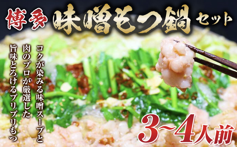 博多味噌もつ鍋 3～4人前 牛もつ400g ( 200g×2パック )【もつ鍋 もつなべ 鍋 なべ もつ 鍋セット 鍋料理 牛もつ 冷凍 国産 人気 福岡 土産 九州 博多 ご当地 福岡県 筑前町 AR017】