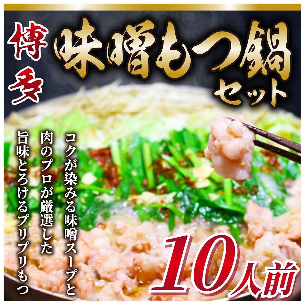 博多味噌もつ鍋 10人前 牛もつ1200g ( 200g×6パック )【もつ鍋 もつなべ 鍋 なべ もつ 鍋セット 鍋料理 牛もつ 冷凍 国産 人気 福岡 土産 九州 博多 ご当地 福岡県 筑前町 AR018】