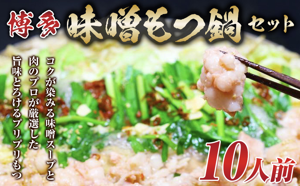 博多味噌もつ鍋 10人前 牛もつ1200g ( 200g×6パック )【もつ鍋 もつなべ 鍋 なべ もつ 鍋セット 鍋料理 牛もつ 冷凍 国産 人気 福岡 土産 九州 博多 ご当地 福岡県 筑前町 AR018】