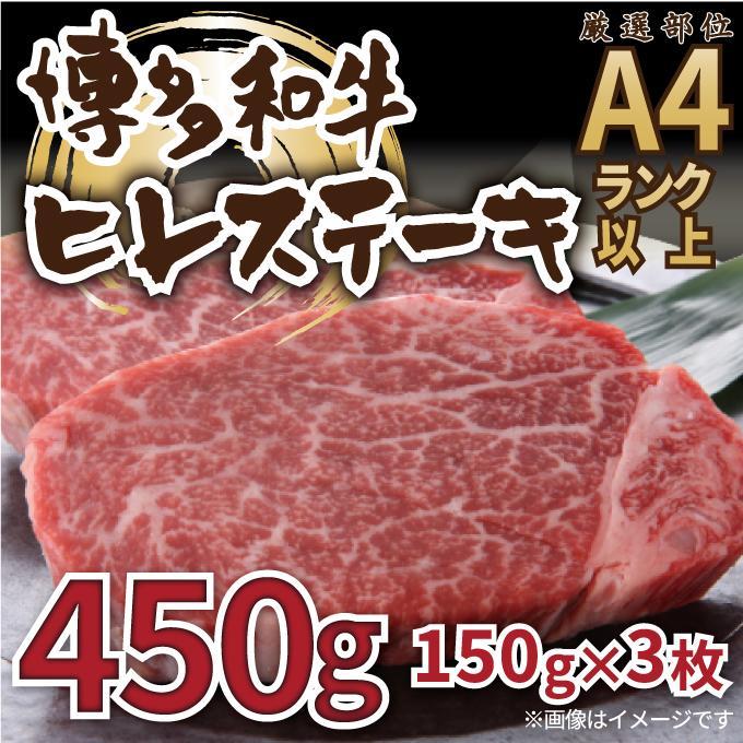 博多和牛ヒレステーキ　450g ( 150g×3枚 )【博多和牛 和牛 牛 肉 お肉 ハンバーグ ヒレ ステーキ 贅沢 人気 食品 オススメ 送料無料 福岡県 筑前町 AL024】