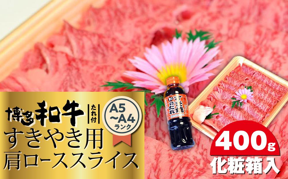 博多和牛A5～A4 すき焼き用 肩ローススライス400g　たれ付＜化粧箱入＞【博多和牛 和牛 牛 肉 お肉 すき焼き 肩ロース スライス 贅沢 人気 食品 オススメ 送料無料 福岡県 筑前町 CA003】