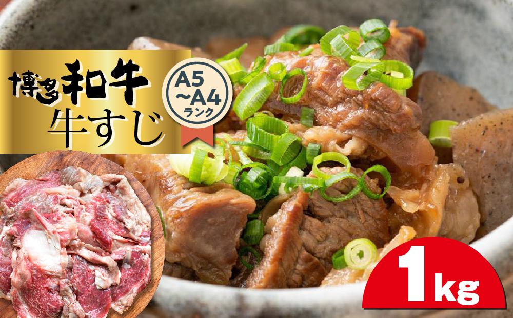 博多和牛A5～A4ランク　牛すじ1kg 【博多和牛 和牛 牛 肉 お肉 牛すじ 贅沢 人気 食品 オススメ 送料無料 福岡県 筑前町 CA007】