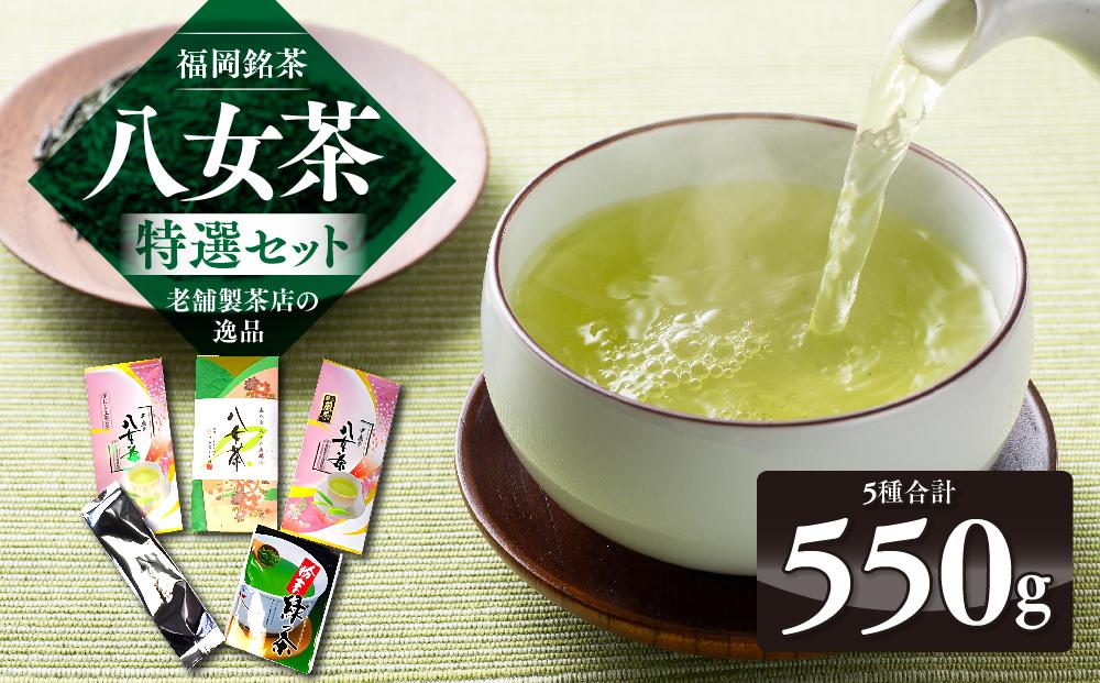 福岡銘茶八女茶 特選セット5種合計550g 老舗製茶店の逸品 【銘茶 福岡銘茶 お取り寄せ 茶 お茶 おちゃ 八女茶 人気 おすすめ ソフトドリンク 飲料 常温 送料無料 CA010】