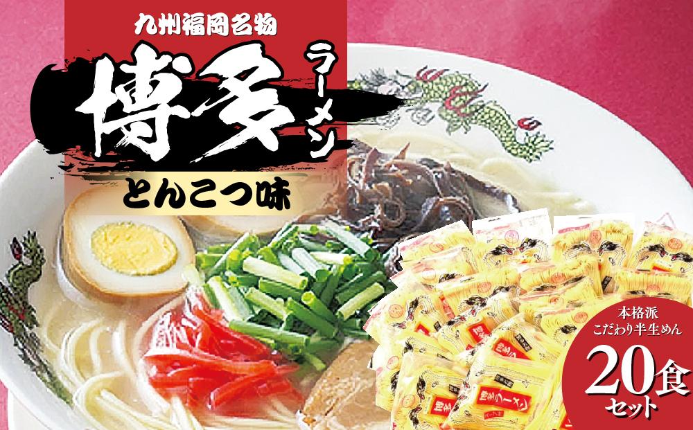 九州福岡名物　博多ラーメン20食セット(とんこつ味)本格派こだわり半生めん 【ラーメン とんこつ とんこつラーメン 博多ラーメン 麺 食品 加工食品 人気 ご当地 博多 グルメ お土産 おすすめ 福岡県 筑前町 送料無料 CA017】