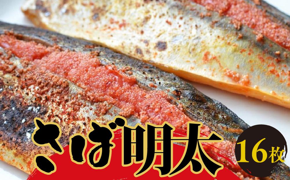 さば明太　16枚 【福岡 福岡県 筑前町 福岡県産 名産 支援品 食べ物 食品 ご当地グルメ お取り寄せグルメ サバ明太 さば明太 魚 鯖 サバ さば ふるさとのうぜい めんたいこ 明太 めんたい 緊急支援 送料無料 CA024】