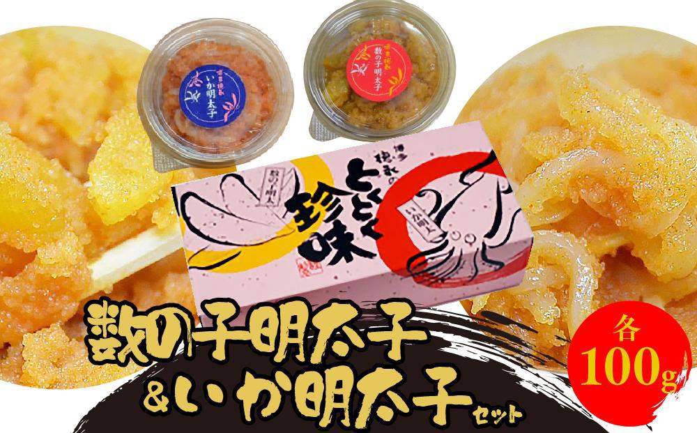 数の子明太子&いか明太子セット(各100g)＜博多徳永とくとく珍味＞ 【福岡 返礼品 支援品 食べ物 食品 ご当地グルメ お取り寄せグルメ 数の子明太 イカ明太 魚 数の子 かずのこ いか 魚卵 緊急支援 送料無料 CA032】