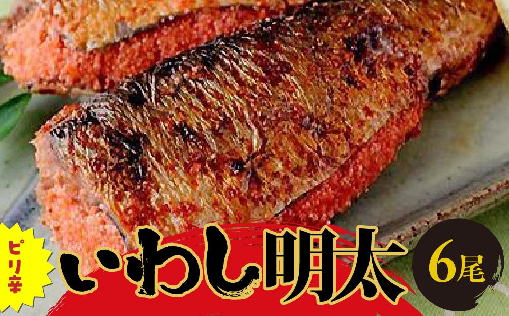 ピリ辛いわし明太6尾 【福岡 返礼品 支援品 食べ物 食品 ご当地グルメ お取り寄せグルメ イワシ明太 いわし明太 魚 鰯 イワシ いわし 緊急支援 送料無料 CA034】