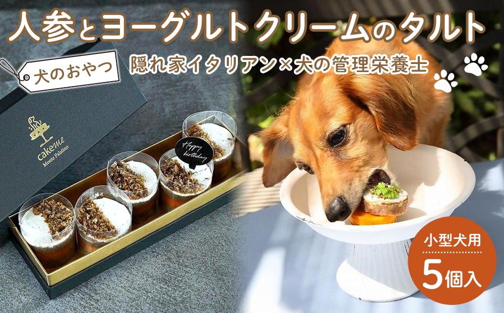 ペットフード(犬のおやつ) 人参とヨーグルトクリームのタルト 5個入り