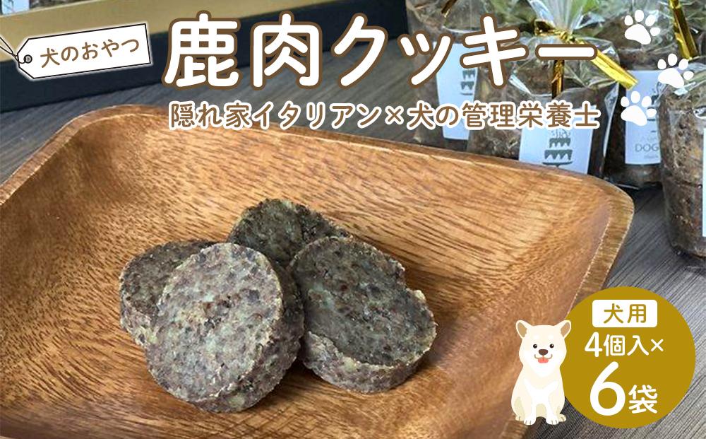 ペットフード(犬のおやつ) 鹿肉クッキー 4個入り×6袋【ペット 犬