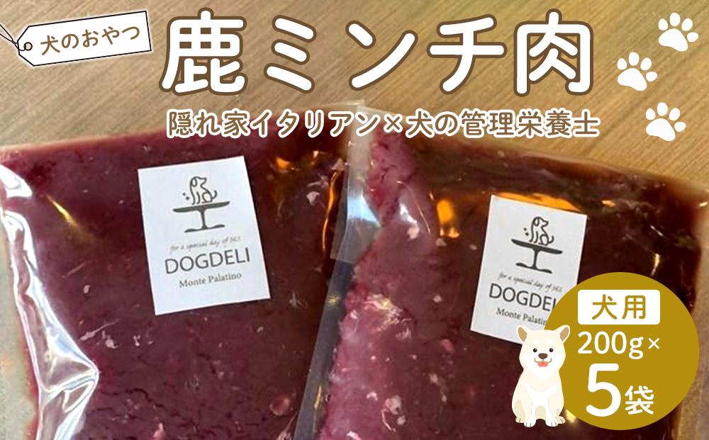 ペットフード(犬の手作りフード用)　鹿ミンチ肉　1kg【ペット 犬 ペットフード  愛犬 愛犬家 タルト おやつ 犬用 福岡県 筑前町 ふるさと納税 送料無料 CH011】