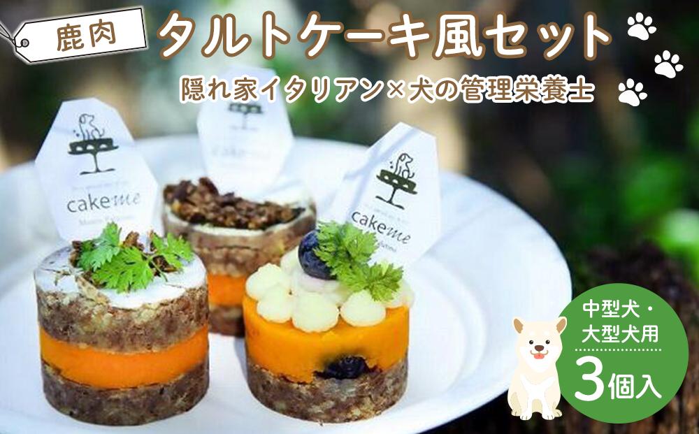 ペットフード(犬のおやつ)　中型犬・大型犬用鹿肉タルトケーキ風セット【ペットフード ペット 動物 犬 餌 エサ 小型犬 愛犬 愛犬家 愛犬用 スイーツ タルト おやつ 犬用 ペット用 ご褒美 福岡県 筑前町 ふるさと納税 送料無料 CH005】