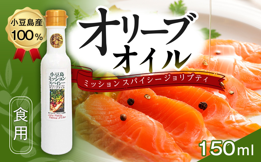 小豆島産100％&nbsp;食用オリーブオイル&nbsp;ミッション&nbsp;スパイシー&nbsp;ジョリプティ&nbsp;2025年秋収穫