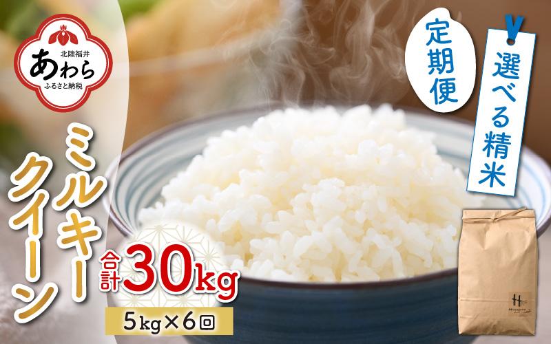 【玄米】【令和5年産】《定期便6回》ミルキークイーン 5kg