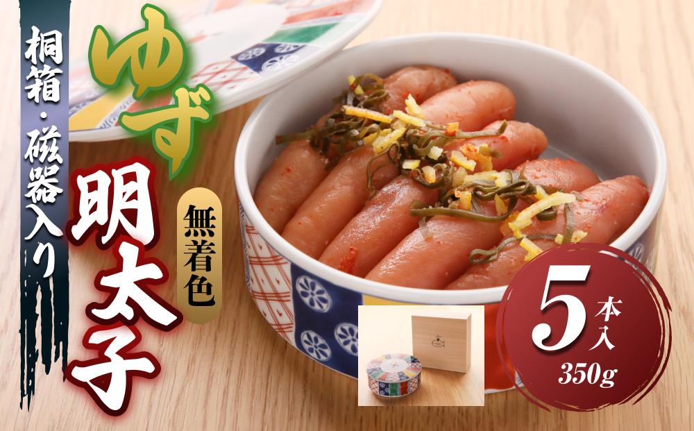 【大任町】無着色 ゆず明太子5本(350g) 桐箱・磁器入り【明太子 めんたいこ 辛子明太子 無着色 魚介類 家庭用 お取り寄せグルメ ご飯のお供 お取り寄せ お土産 九州 ご当地グルメ 福岡土産 取り寄せ グルメ 福岡県 大任町 U024】