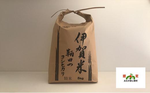 伊賀米 鞆田のコシヒカリ 白米 5kg