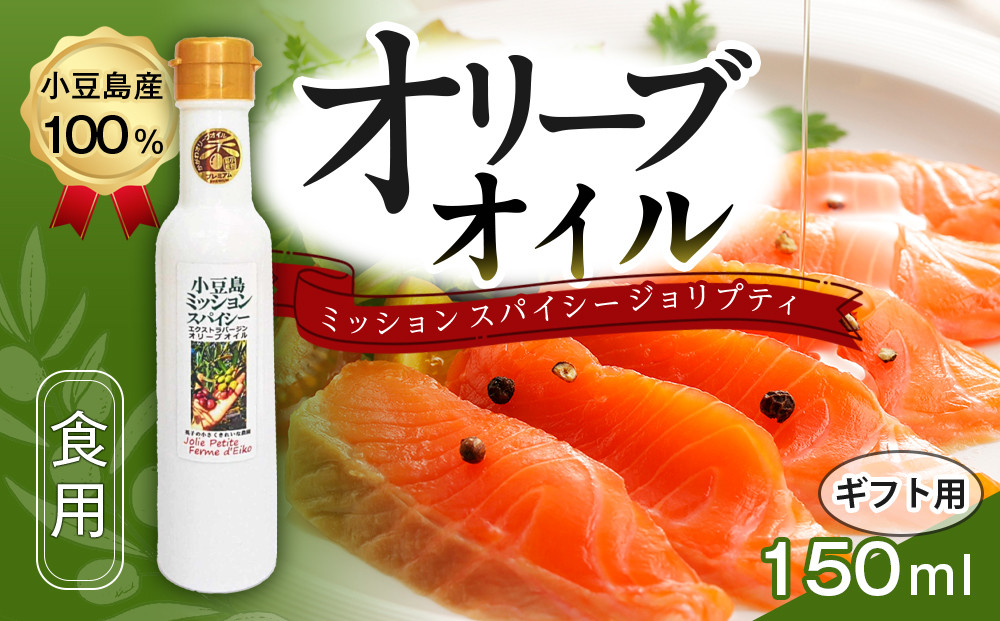 ★品切中★【ギフト用】小豆島産100％&nbsp;食用オリーブオイル&nbsp;ミッション&nbsp;スパイシー&nbsp;ジョリプティ