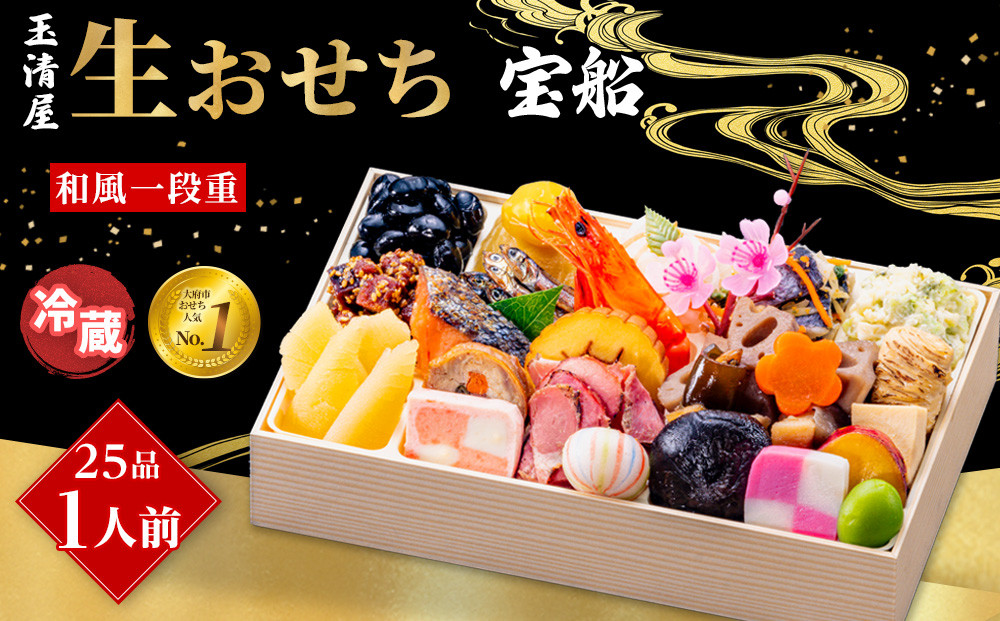 玉清屋 生おせち 宝船 和風一段重 25品（1人前） 冷蔵発送・12/31到着限定 おせち料理 2026 玉清屋おせち おせち料理 おせち一段重 数量限定おせち 大府市おせち 生おせち 年内配送 年末発送 おせち 御節 人気 おすすめ 定番 年内発送 期間限定 osechi オセチ お取り寄せ 新春 迎春おせち 和風おせち