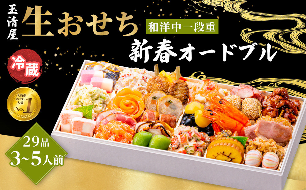 12/25まで受付】玉清屋 生おせち 新春オードブル 和洋中一段重 29品（3