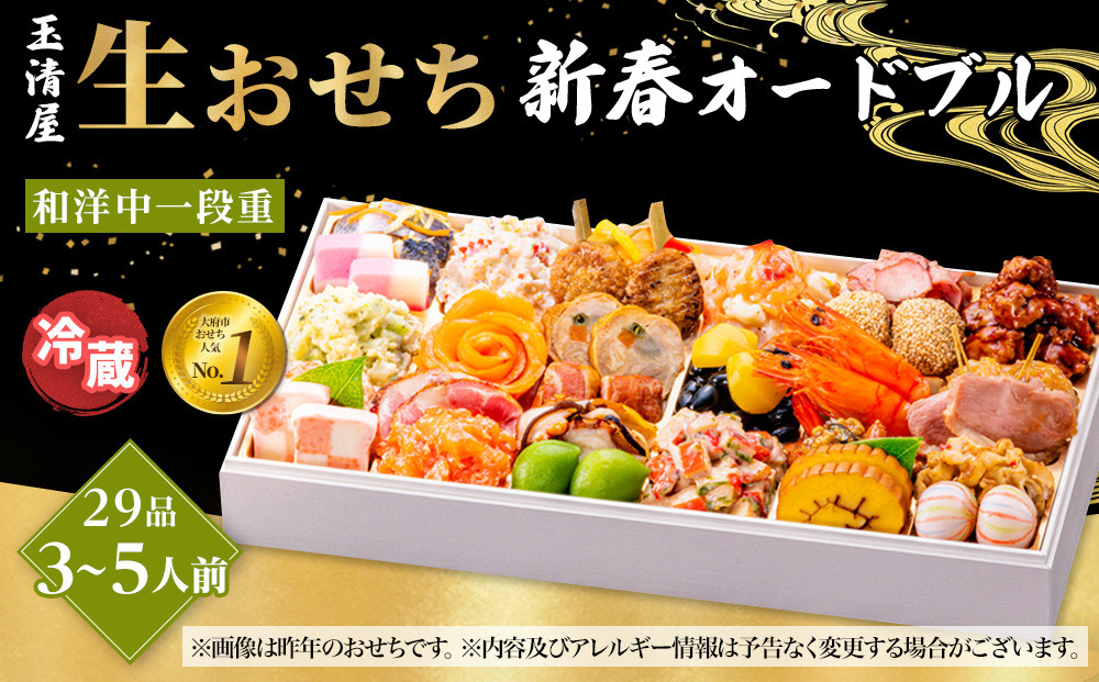 玉清屋&nbsp;生おせち&nbsp;新春オードブル&nbsp;和洋中一段重&nbsp;29品（3～5人前）冷蔵発送・12/31到着限定