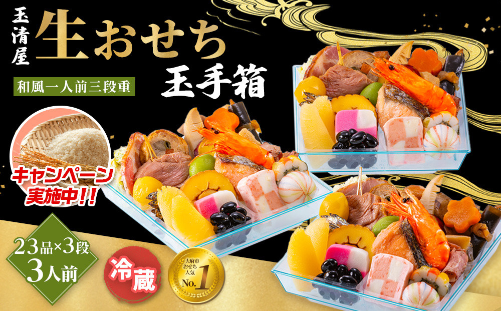 玉清屋&nbsp;生おせち&nbsp;玉手箱&nbsp;和風一人前三段重&nbsp;23品×3段（3人前）&nbsp;冷蔵発送・12/31到着限定&nbsp;おせち料理&nbsp;2026&nbsp;玉清屋おせち&nbsp;おせち料理&nbsp;おせち三段重&nbsp;数量限定おせち&nbsp;大府市おせち&nbsp;生おせち&nbsp;年内配送&nbsp;年末発送&nbsp;おせち&nbsp;御節&nbsp;人気&nbsp;おすすめ&nbsp;定番&nbsp;年内発送&nbsp;期間限定&nbsp;osechi&nbsp;オセチ&nbsp;お取り寄せ&nbsp;新春&nbsp;迎春おせち&nbsp;和風おせち