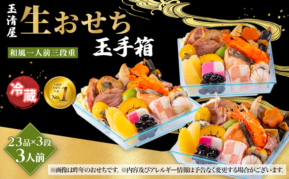 玉清屋&nbsp;生おせち&nbsp;玉手箱&nbsp;和風一人前三段重&nbsp;23品×3段（3人前）&nbsp;冷蔵発送・12/31到着限定