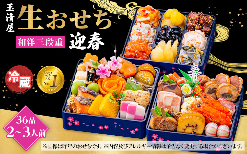 【&nbsp;玉清屋&nbsp;】&nbsp;生おせち&nbsp;迎春&nbsp;和洋三段重&nbsp;36品（2～3人前）&nbsp;冷蔵発送・12/31到着限定&nbsp;おせち料理&nbsp;2027&nbsp;玉清屋おせち&nbsp;おせち料理&nbsp;おせち三段重&nbsp;数量限定おせち&nbsp;大府市おせち&nbsp;生おせち&nbsp;年内配送&nbsp;年末発送&nbsp;おせち&nbsp;御節&nbsp;人気&nbsp;おすすめ&nbsp;定番&nbsp;年内発送&nbsp;期間限定&nbsp;osechi&nbsp;オセチ&nbsp;お取り寄せ&nbsp;新春&nbsp;迎春おせち&nbsp;和洋おせち
