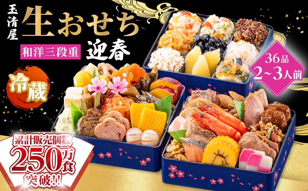 【&nbsp;玉清屋&nbsp;】&nbsp;生おせち&nbsp;迎春&nbsp;和洋三段重&nbsp;36品（2～3人前）&nbsp;冷蔵発送・12/31到着限定&nbsp;冷蔵おせち&nbsp;おせち料理&nbsp;2027&nbsp;玉清屋おせち&nbsp;縁起物&nbsp;おせち料理&nbsp;おせち三段重&nbsp;数量限定おせち&nbsp;大府市おせち&nbsp;生おせち&nbsp;年内配送&nbsp;年末&nbsp;年始&nbsp;新春&nbsp;おせち&nbsp;御節&nbsp;人気&nbsp;おすすめ&nbsp;定番&nbsp;年内発送&nbsp;期間限定&nbsp;oseti&nbsp;osechi&nbsp;オセチ&nbsp;お取り寄せ&nbsp;新春&nbsp;迎春おせち&nbsp;和洋おせち&nbsp;こだわりおせち