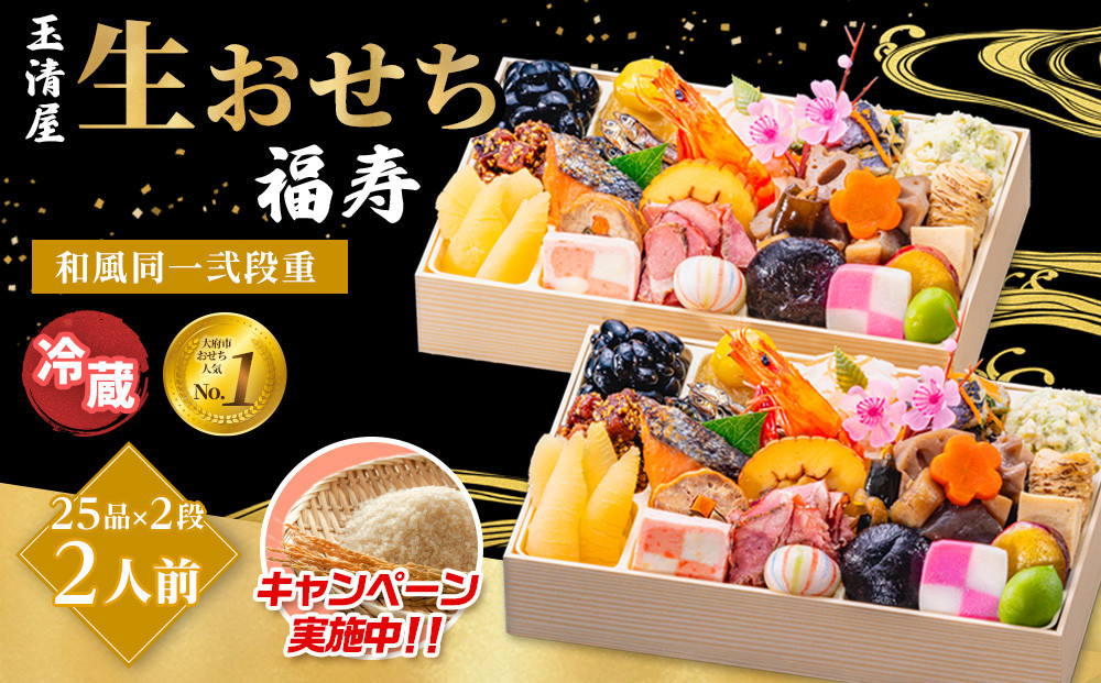 ＼レビュー投稿でお米プレゼント／玉清屋&nbsp;生おせち&nbsp;福寿&nbsp;和風同一武段重&nbsp;25品×2段（2人前）&nbsp;冷蔵発送・12/31到着限定&nbsp;おせち料理&nbsp;2026&nbsp;玉清屋おせち&nbsp;おせち料理&nbsp;おせち弐段重&nbsp;数量限定おせち&nbsp;大府市おせち&nbsp;生おせち&nbsp;年内配送&nbsp;年末発送&nbsp;おせち&nbsp;御節&nbsp;人気&nbsp;おすすめ&nbsp;定番&nbsp;年内発送&nbsp;期間限定&nbsp;osechi&nbsp;オセチ&nbsp;お取り寄せ&nbsp;新春&nbsp;迎春おせち&nbsp;和風おせち