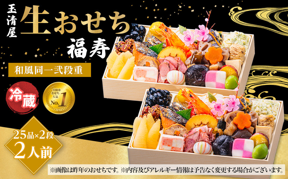 【&nbsp;玉清屋&nbsp;】&nbsp;生おせち&nbsp;福寿&nbsp;和風同一弐段重&nbsp;25品×2段（2人前）&nbsp;冷蔵発送・12/31到着限定