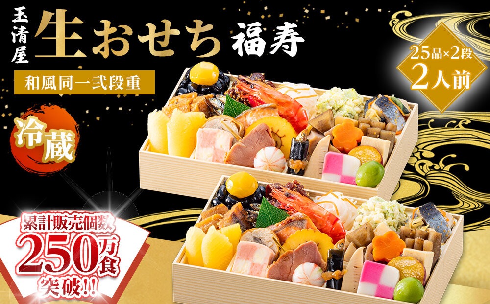 【&nbsp;玉清屋&nbsp;】&nbsp;生おせち&nbsp;福寿&nbsp;和風同一弐段重&nbsp;25品×2段（2人前）&nbsp;冷蔵発送・12/31到着限定