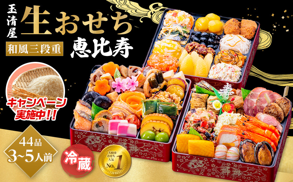 レビュー投稿でお米プレゼント／玉清屋 生おせち 恵比寿 和風三段重 44