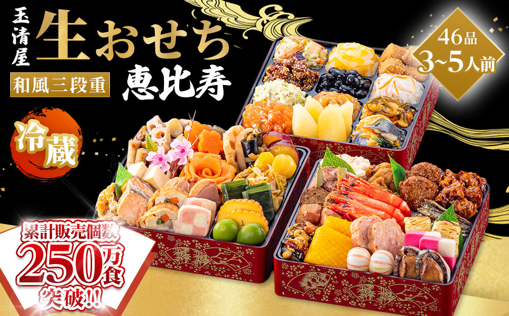 【&nbsp;玉清屋&nbsp;】&nbsp;生おせち&nbsp;恵比寿&nbsp;和風三段重&nbsp;46品（3～5人前）&nbsp;冷蔵発送・12/31到着限定&nbsp;冷蔵おせち&nbsp;おせち料理&nbsp;2027&nbsp;玉清屋おせち&nbsp;縁起物&nbsp;おせち料理&nbsp;おせち三段重&nbsp;数量限定おせち&nbsp;大府市おせち&nbsp;生おせち&nbsp;年内配送&nbsp;年末&nbsp;年始&nbsp;新春&nbsp;おせち&nbsp;御節&nbsp;人気&nbsp;おすすめ&nbsp;定番&nbsp;年内発送&nbsp;期間限定&nbsp;oseti&nbsp;osechi&nbsp;オセチ&nbsp;お取り寄せ&nbsp;新春&nbsp;迎春おせち&nbsp;和洋おせち&nbsp;こだわりおせち