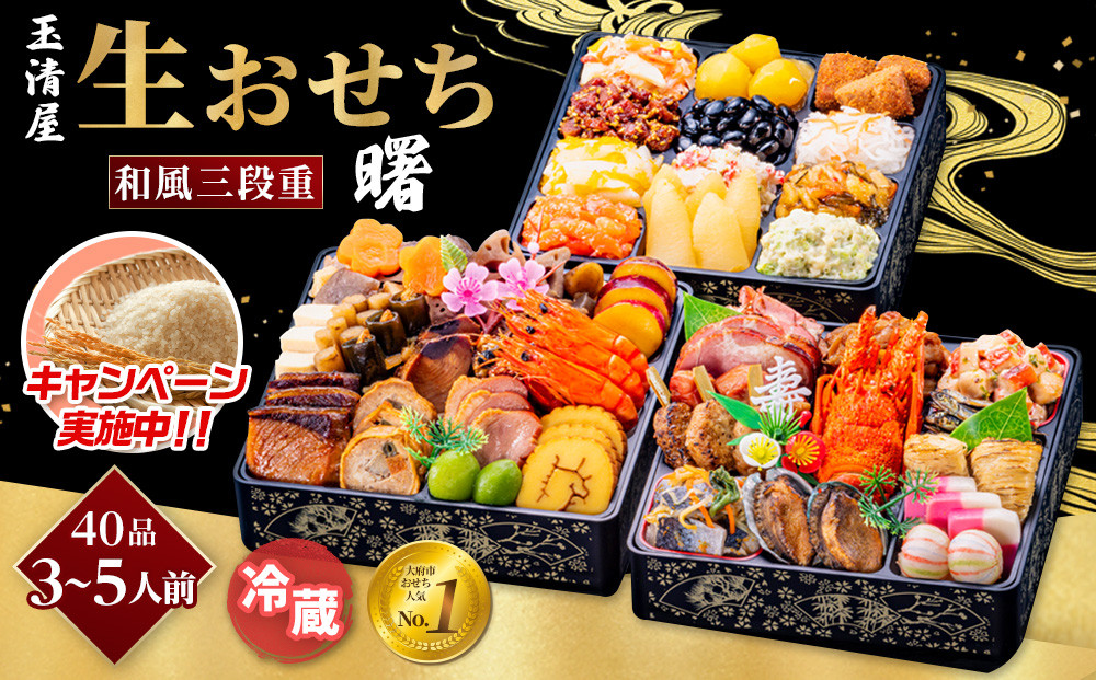 ＼レビュー投稿でお米プレゼント／玉清屋 生おせち 曙 和風三段重 40品（3～5人前） 冷蔵発送・12/31到着限定 おせち料理 2026 玉清屋おせち おせち料理 おせち三段重 数量限定おせち 大府市おせち 生おせち 年内配送 年末発送 おせち 御節 人気 おすすめ 定番 年内発送 期間限定 osechi オセチ お取り寄せ 新春 迎春おせち 和風おせち●