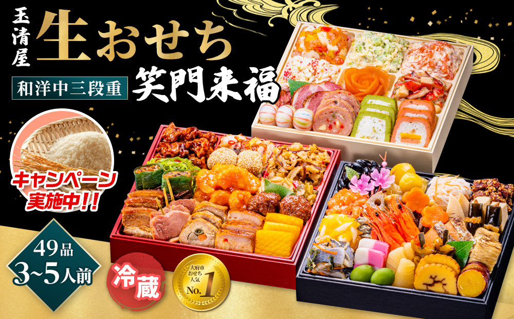 ＼レビュー投稿でお米プレゼント／玉清屋 生おせち 笑門来福 和洋中三段重 49品（3～5人前） 冷蔵発送・12/31到着限定 おせち料理 2026 玉清屋おせち おせち料理 おせち三段重 数量限定おせち 大府市おせち 生おせち 年内配送 年末発送 おせち 御節 人気 おすすめ 定番 年内発送 期間限定 osechi オセチ お取り寄せ 新春 迎春おせち 和洋中おせち