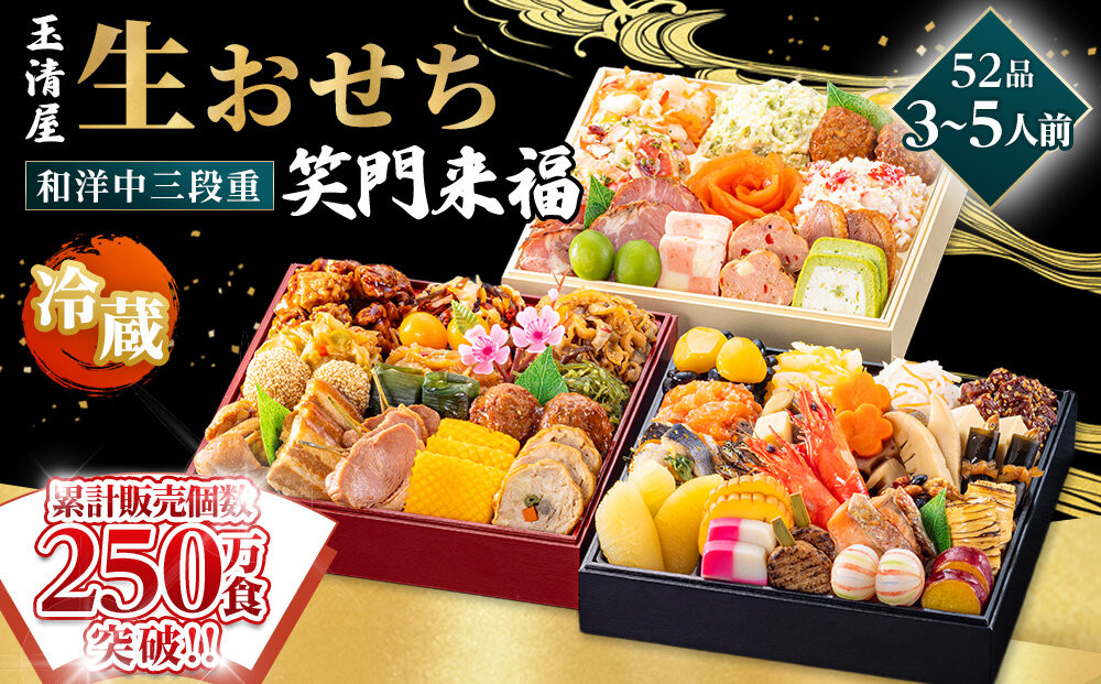【&nbsp;玉清屋&nbsp;】&nbsp;生おせち&nbsp;笑門来福&nbsp;和洋中三段重&nbsp;52品（3～5人前）&nbsp;冷蔵発送・12/31到着限定&nbsp;冷蔵おせち&nbsp;おせち料理&nbsp;2027&nbsp;玉清屋おせち&nbsp;縁起物&nbsp;おせち料理&nbsp;おせち三段重&nbsp;数量限定おせち&nbsp;大府市おせち&nbsp;生おせち&nbsp;年内配送&nbsp;年末&nbsp;年始&nbsp;新春&nbsp;おせち&nbsp;御節&nbsp;人気&nbsp;おすすめ&nbsp;定番&nbsp;年内発送&nbsp;期間限定&nbsp;oseti&nbsp;osechi&nbsp;オセチ&nbsp;お取り寄せ&nbsp;新春&nbsp;迎春おせち&nbsp;和洋おせち&nbsp;こだわりおせち